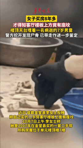 成都金堂县的李女士买了一套二手楼，入住8年，才发现楼顶天台埋了一个7岁病逝男