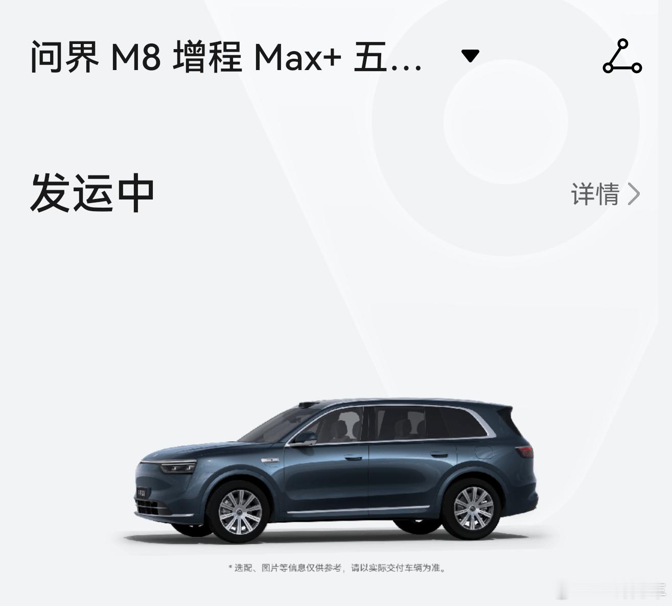 我的问界M8也已经发运啦，近几天应该就能提车~​​​