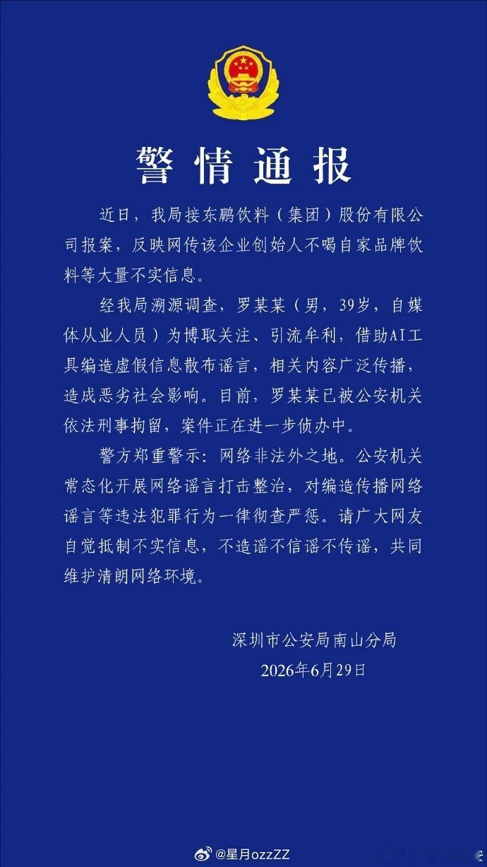编造东鹏特饮老板不喝东鹏特饮的自媒体，被刑拘了……虽然但是，感觉用刑罚有点重…