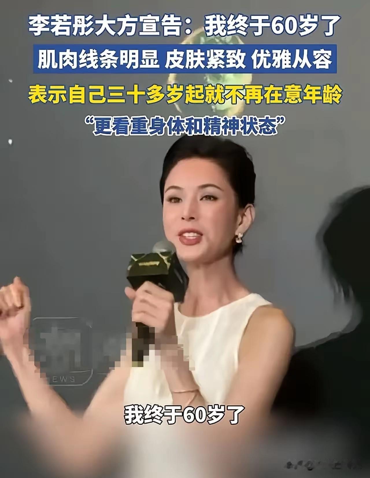 真的被李若彤给圈粉了，大大方方对外说：我终于60岁了。看她的照片，手臂肌肉