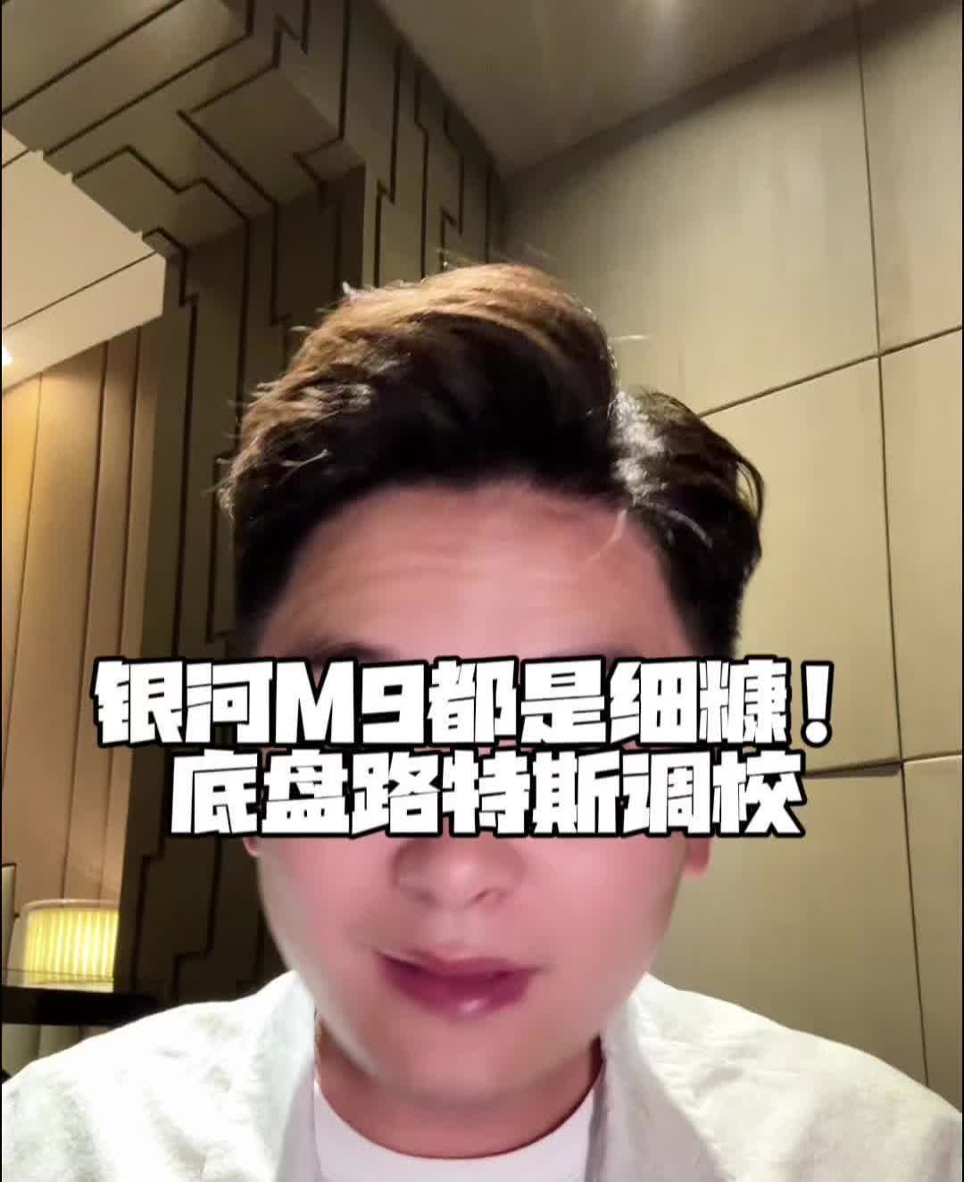 银河M9都是细糖，底盘路特斯调校。银河M9的底盘居然是路特斯调校的。兄弟们，