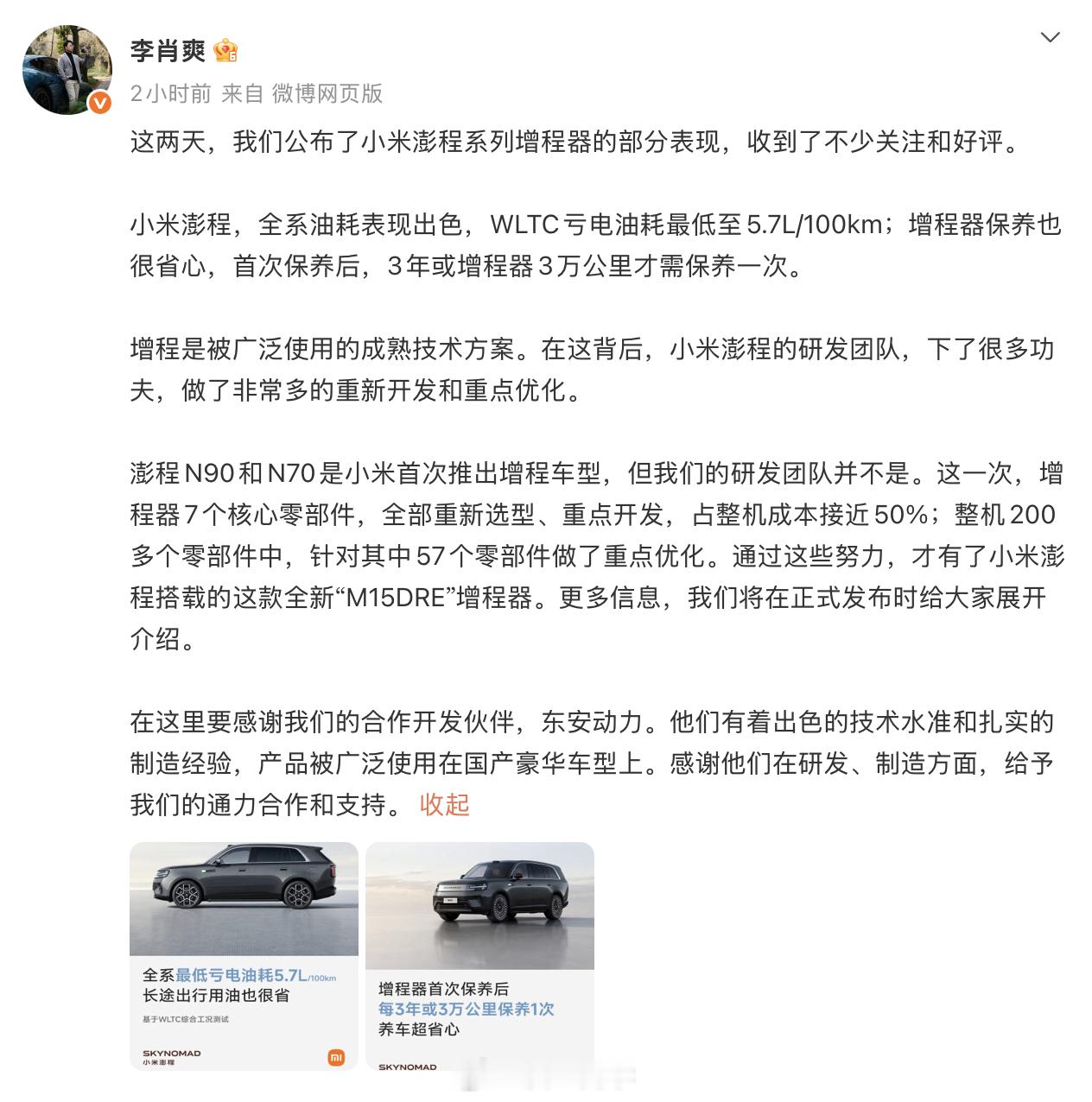 你记住，小米不管是造电车还是增程，都是第一次，但小米的团队可不是。澎程油耗和保养