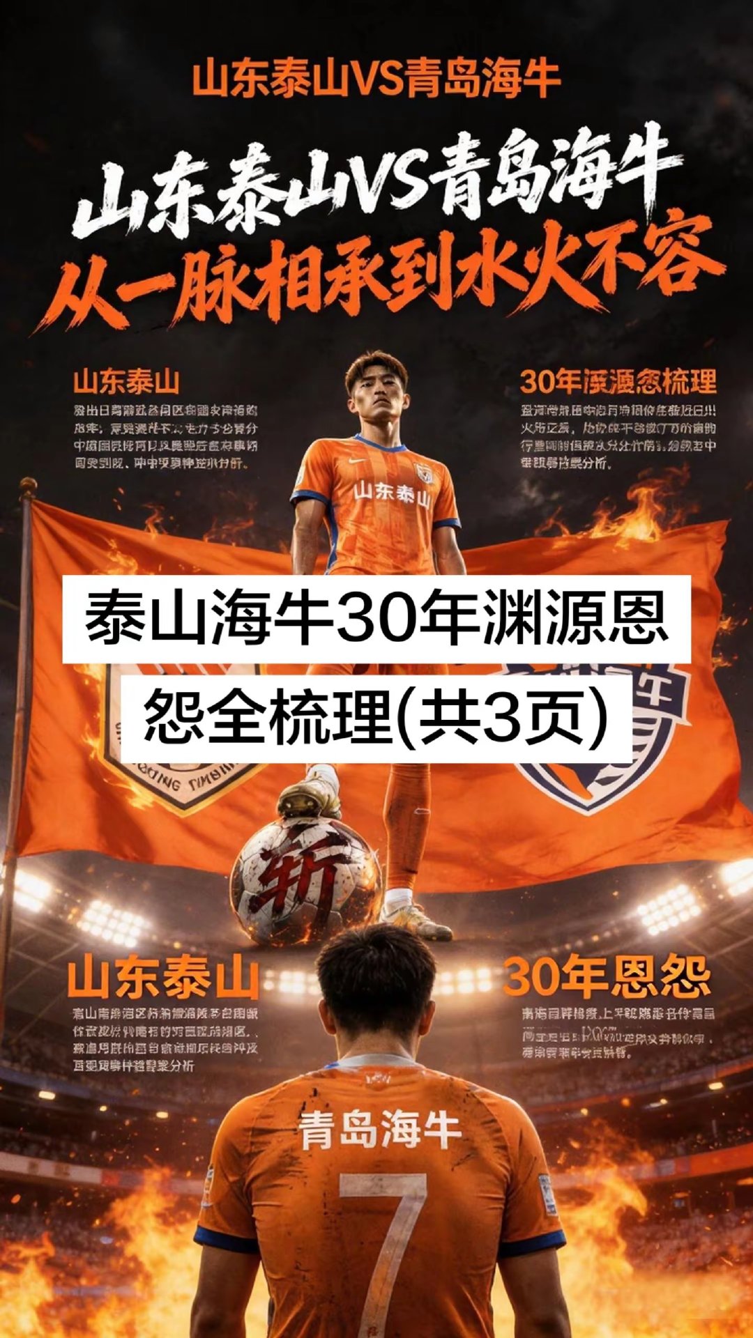 山东泰山与青岛海牛的恩怨，30年从一脉相承到水火不容。是非对错，公道自在人心。
