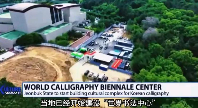 韩国全北道将建设“世界书法中心”，旨在将韩国书法培育成新的韩国文化内容，逐步打造