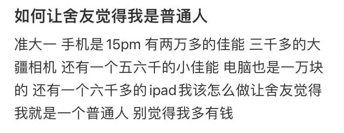 如何让舍友觉得我是普通人？​​​
