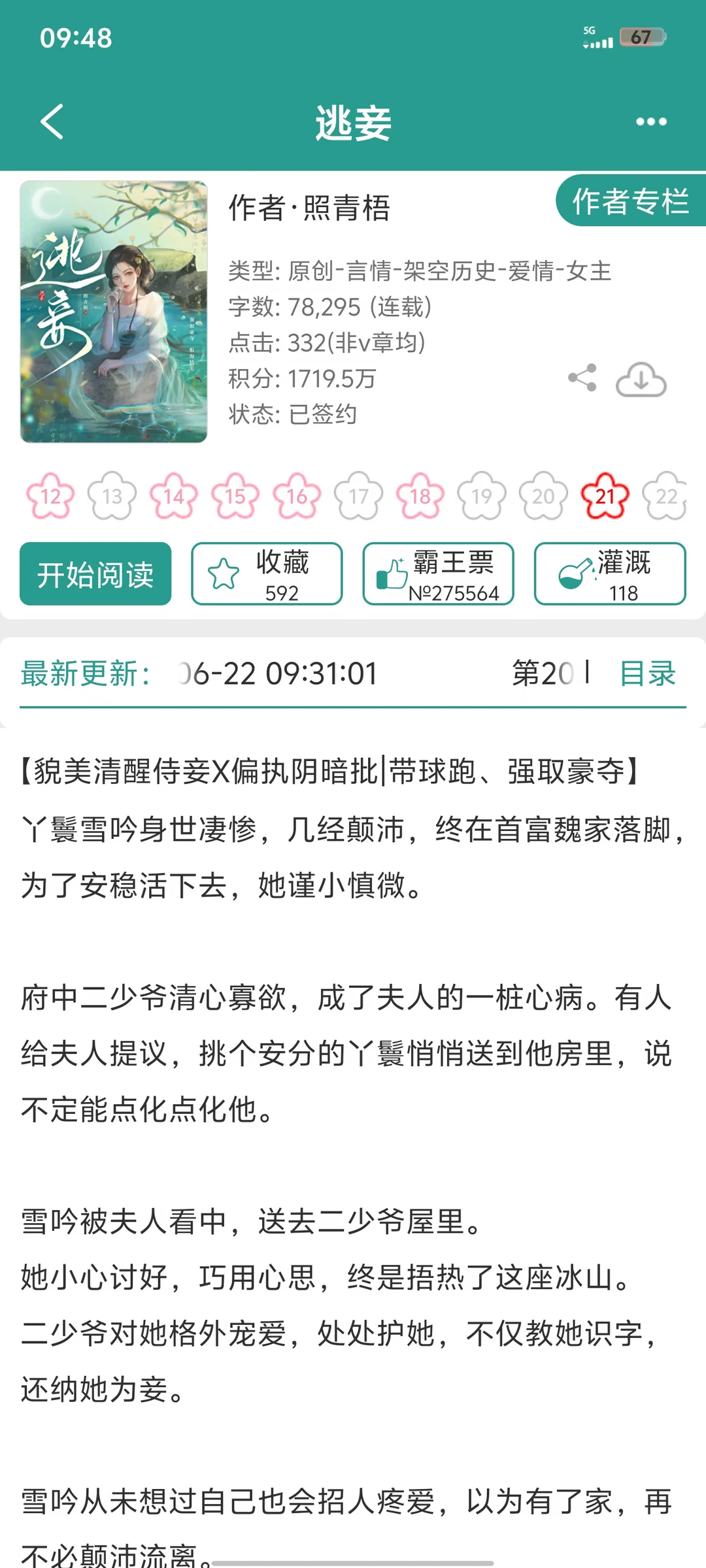 清醒侍妾vs偏执疯批