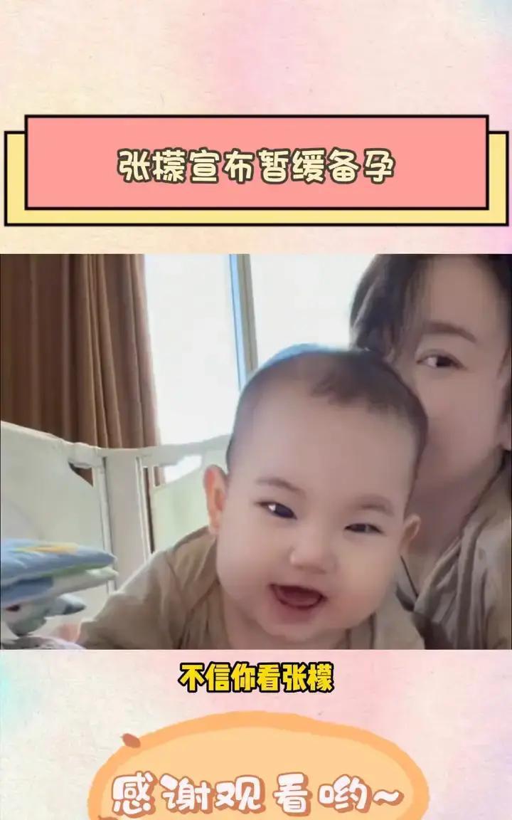 张檬把二胎按下暂停键，原因很简单——身体没缓过来。35岁生完一胎，她本想趁