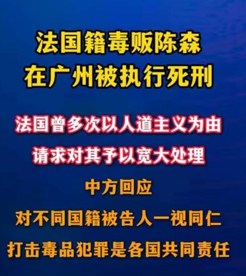 法国求情无效！法籍毒贩陈森因特大制贩毒案，在广州被依法执行死刑。4月5日，