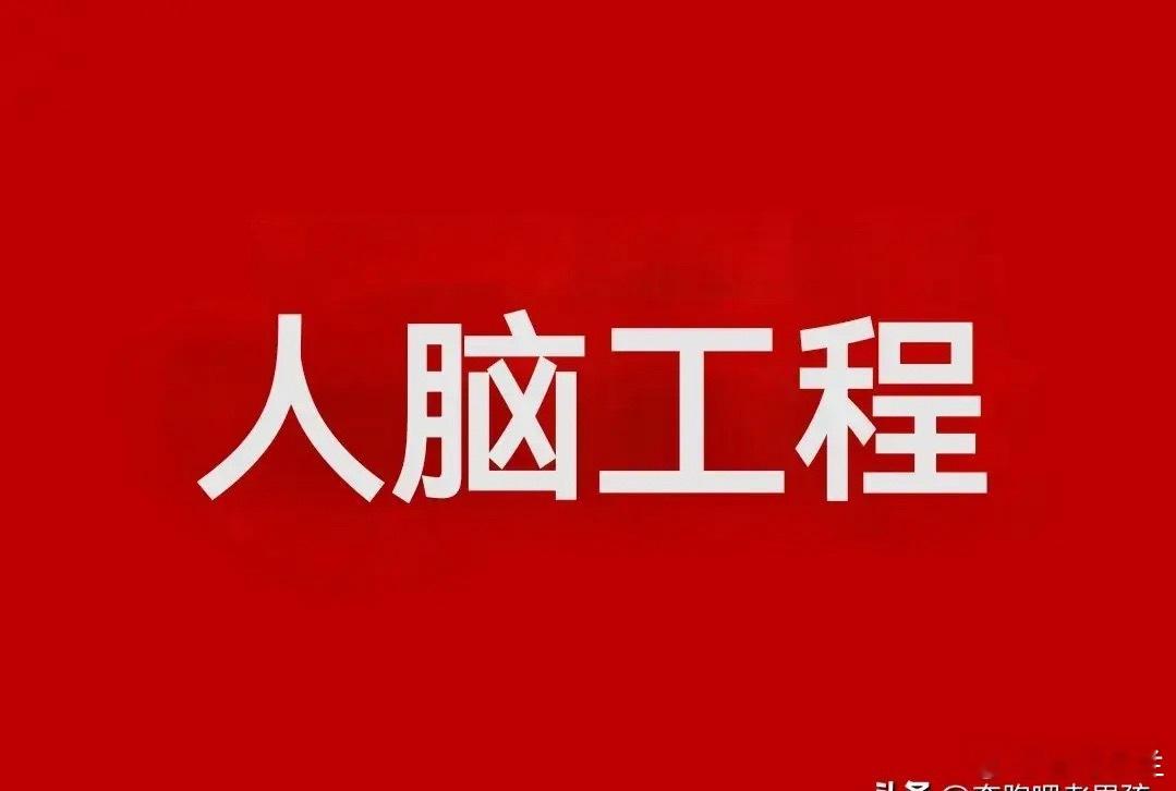 热点题材！热点概念！热点梳理！1，人脑工程概念核心公司:冠昊生物、创新医疗、翔宇