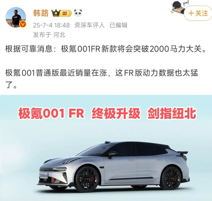 极氪和小米杠上了，韩路透露极氪001FR即将上新款，动力超2000马力，成为中国