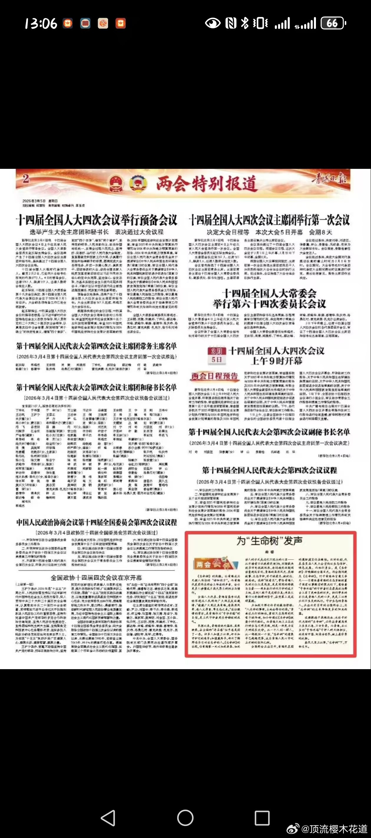 两会关于生命树的报导。