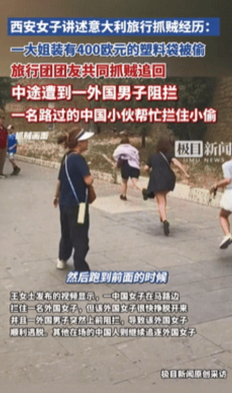 “关键时刻还得靠中国人！”中国女子在意大利被偷400欧元，去追小偷竟被当地人阻拦