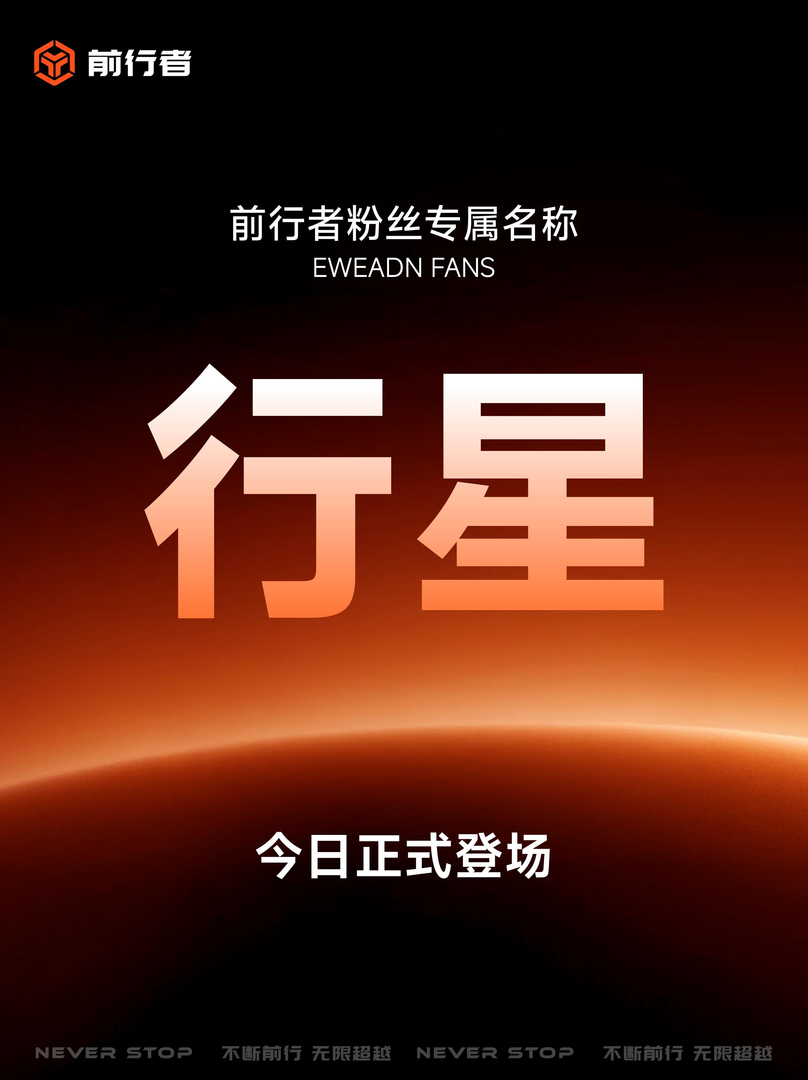 🎁官宣！前行者粉丝名「行星」正式登场。从今日起，每一位支持前行者的朋...