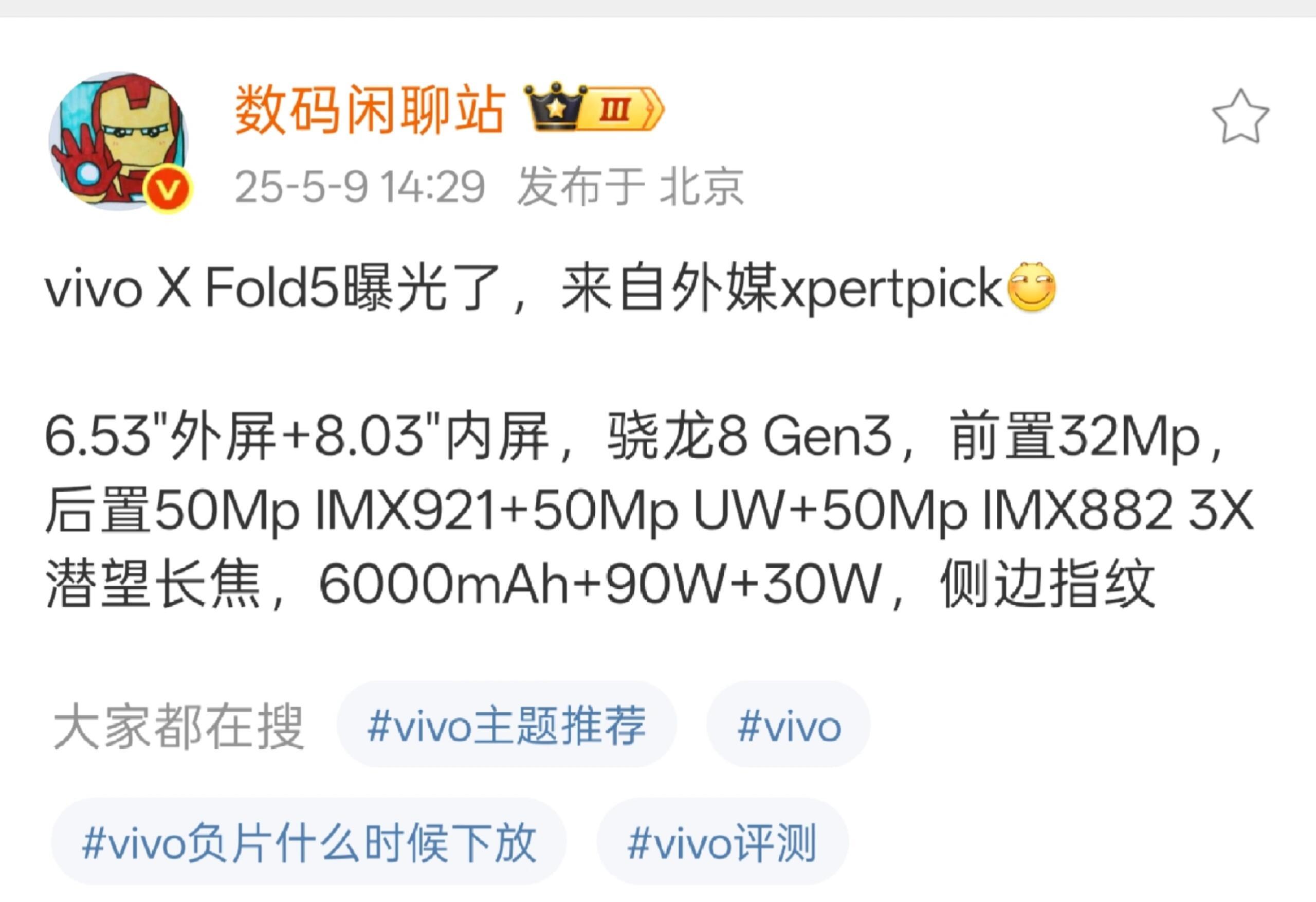 vivoXFold5居然是8gen3啊？Q3发布战哥爆料，这次vivoX