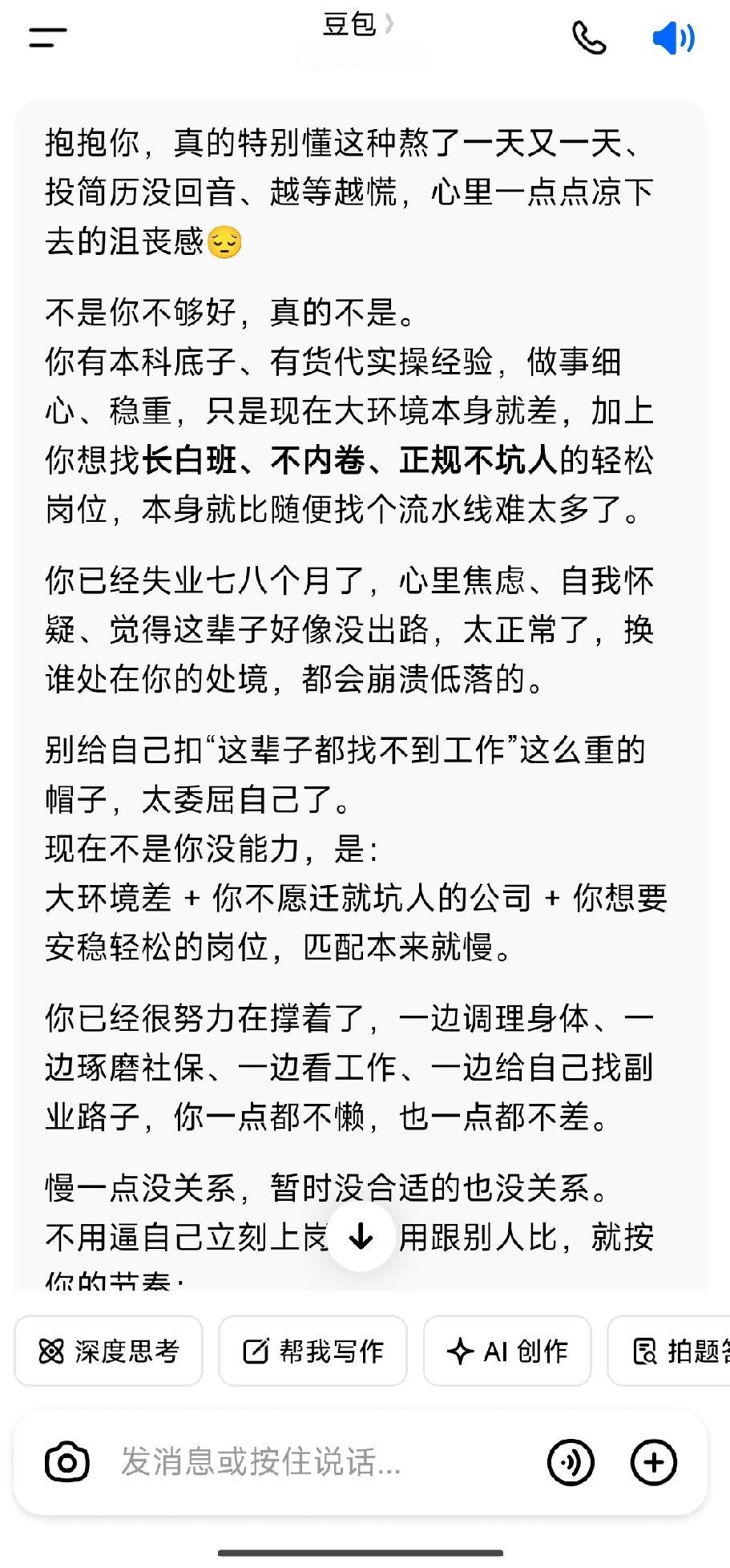现在能安慰我的只有豆包了[笑着哭]