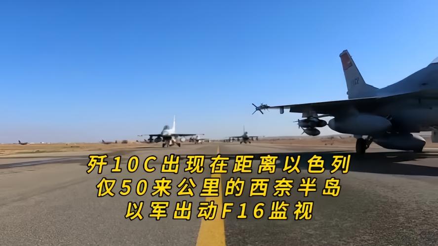 你知道吗？50公里歼10c剑指以色列边境，f16紧急升空监视却漏怯，就在西奈半岛