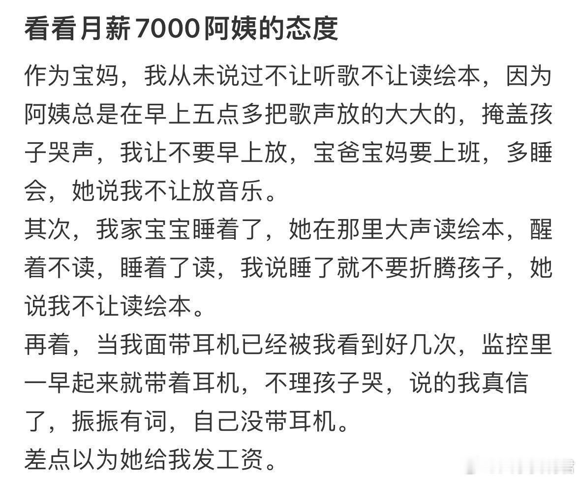 月薪7000阿姨的态度​​​​