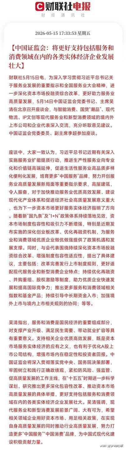 证监会发布利好消息，将会大力发展消费和服务业村里现在重点搞服务业升级、提振消费