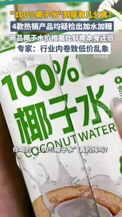 【低价椰子水或造假你还敢喝吗】知道不是100%的人，其实大有人在。媒体报道，