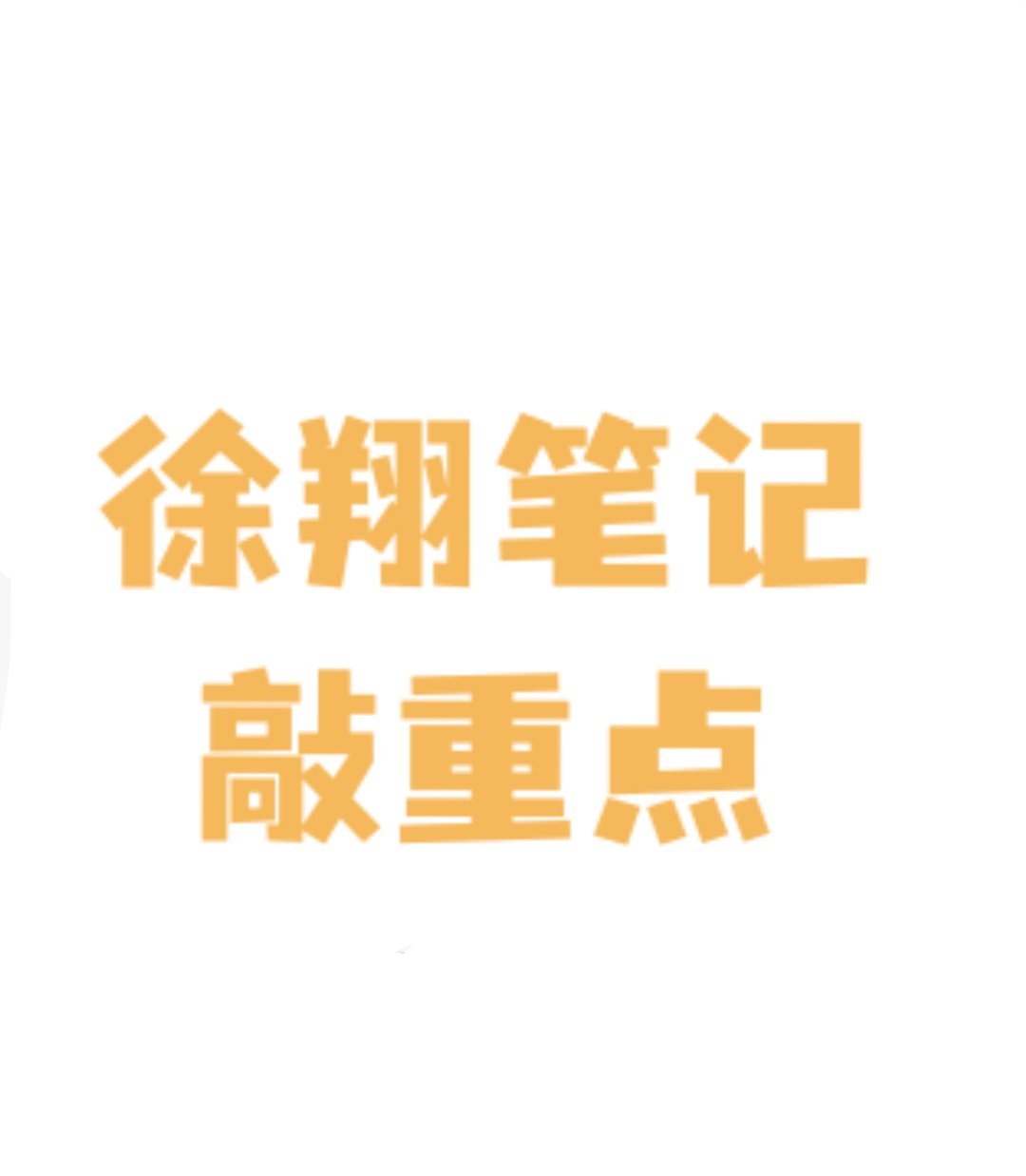 徐翔笔记：换手率里的炒股密码在股票投资里，换手率是一个非常关键的指标，它反映了
