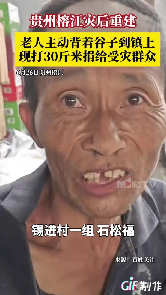 这老人真的配享太庙！贵州榕江灾后重建，村民得知可以捐赠后，一老人主动背着谷子到镇