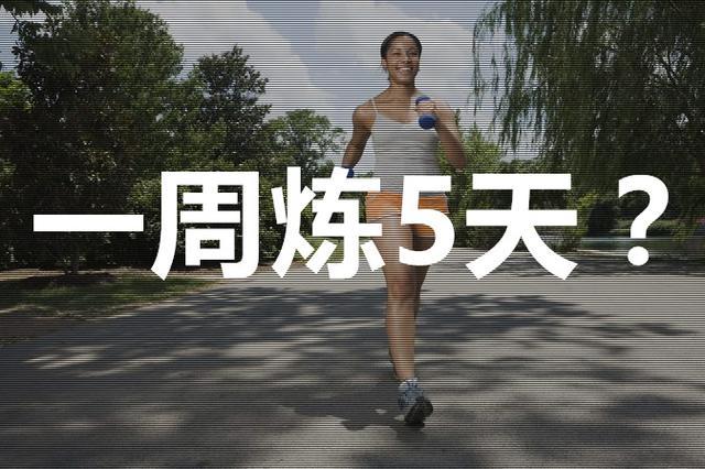 我应该每周锻炼5天吗? 还是怎么安排?