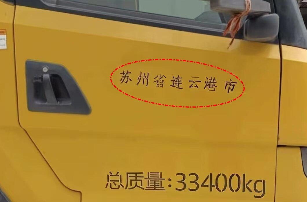 苏州，省？连云港，市？看到这个不知道是哪里的汽车门，上面印的字，让人哭笑不得