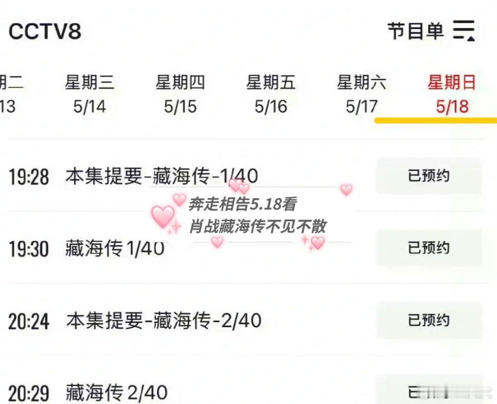 预约上！更新的央八节目单确定了藏海传播出的准确时间，一共40集首播2集，肖战藏海