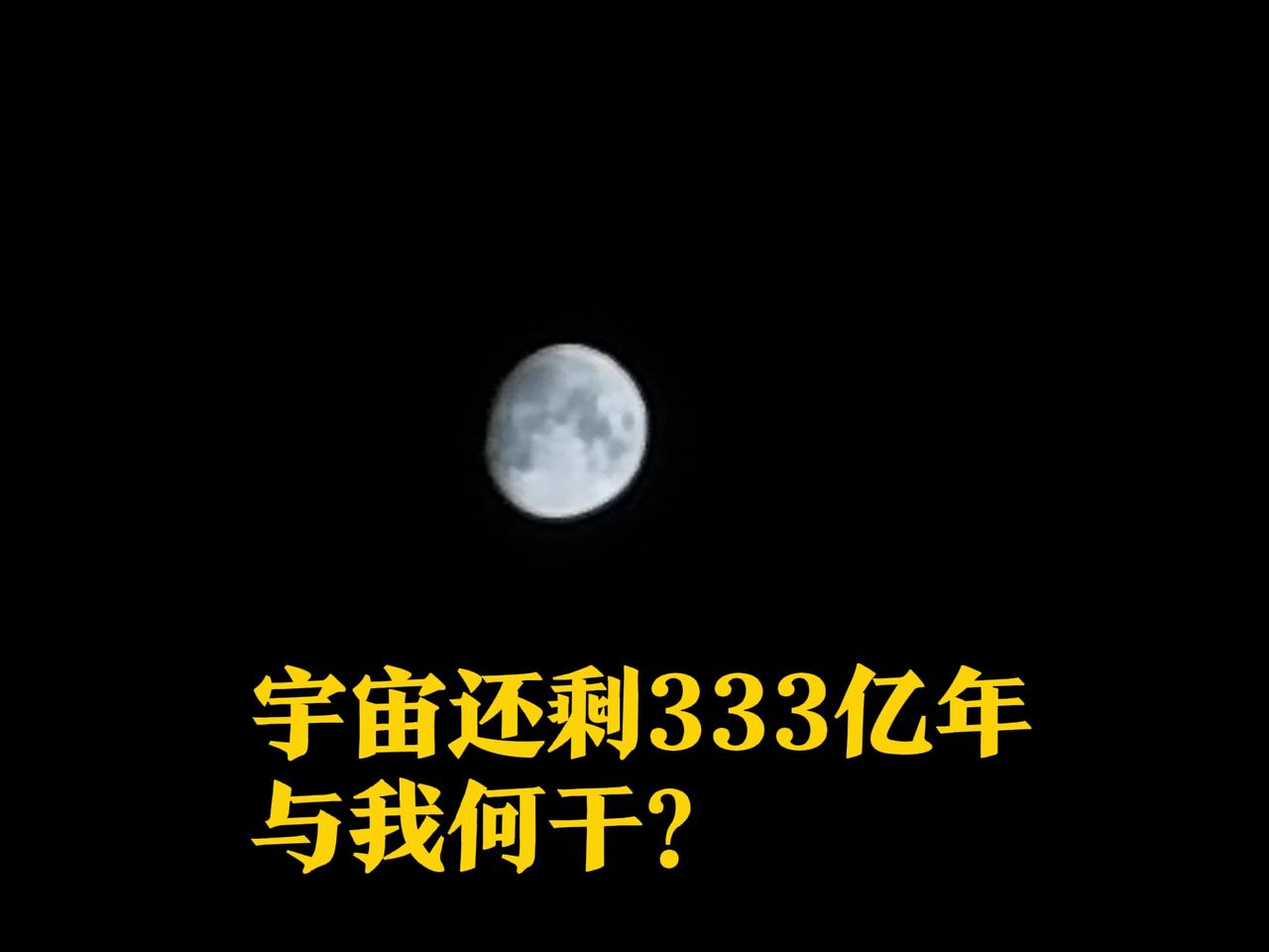 宇宙仅剩333亿年，与我何干？为啥也有紧迫感？“仅剩”二字，会导致紧迫感的产生