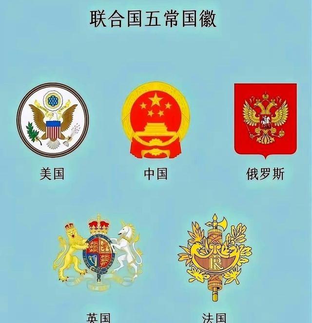 把联合国五个常任理事国的官方标志打印出来看，你会发现后背有点发凉——四张图案里全