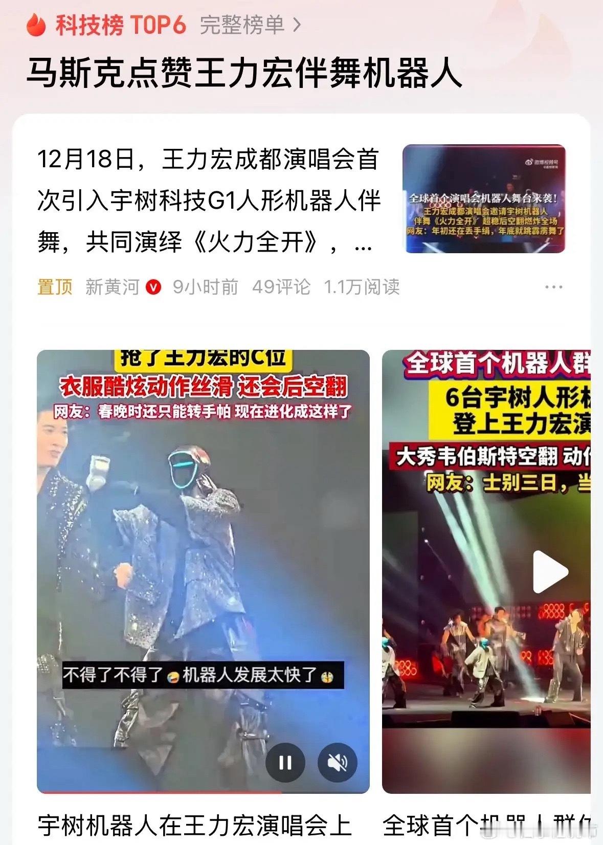 马斯克点赞王力宏伴舞机器人机器人板块重大利好消息，给王力宏伴舞马斯克点赞上热搜：