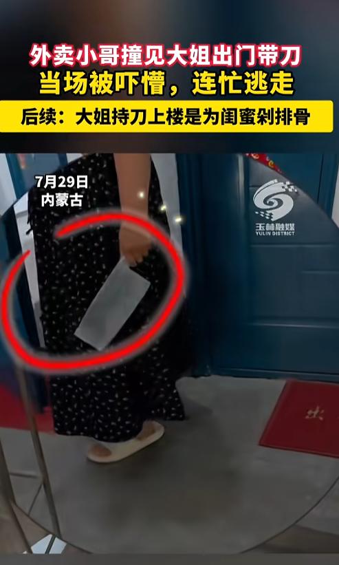 “虚惊一场！”7月29日，内蒙古，一外卖小哥上楼送货时，正巧碰见一位大姐提着刀出
