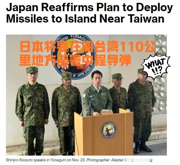 开战了！日本将要在离台湾110公里地方部署中程导弹！2025年11月23日