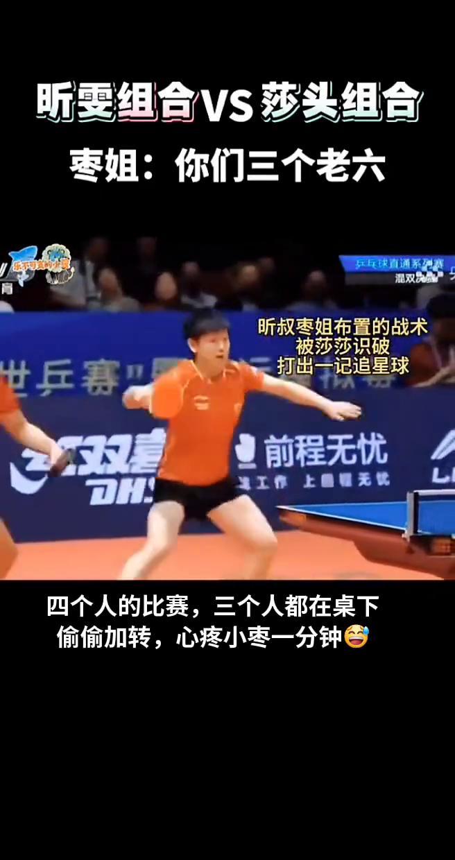 枣姐的绝杀刚出手，莎莎的球拍已经等在落点。昕叔一个假动作晃得对手重心偏移，桌下