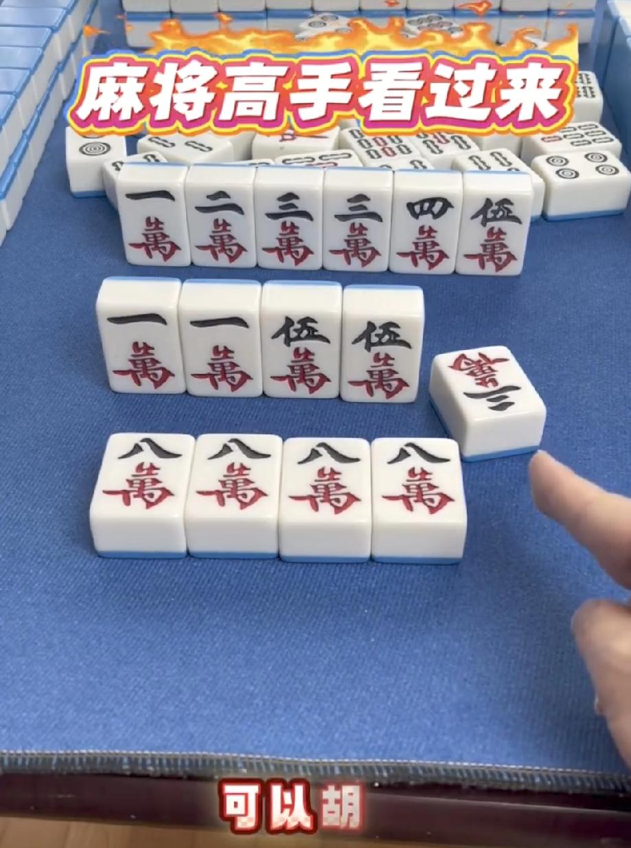 清一色三萬可以胡吗？能一眼看出来的都是顶尖高手！！