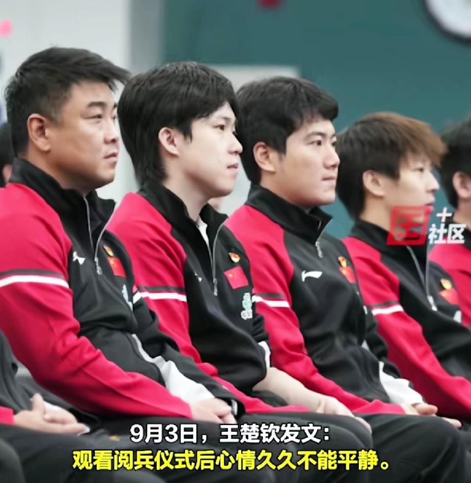 国乒集体组织观看阅兵仪式，王楚钦观后感令人深思，不愧是北大研究生，知识底蕴