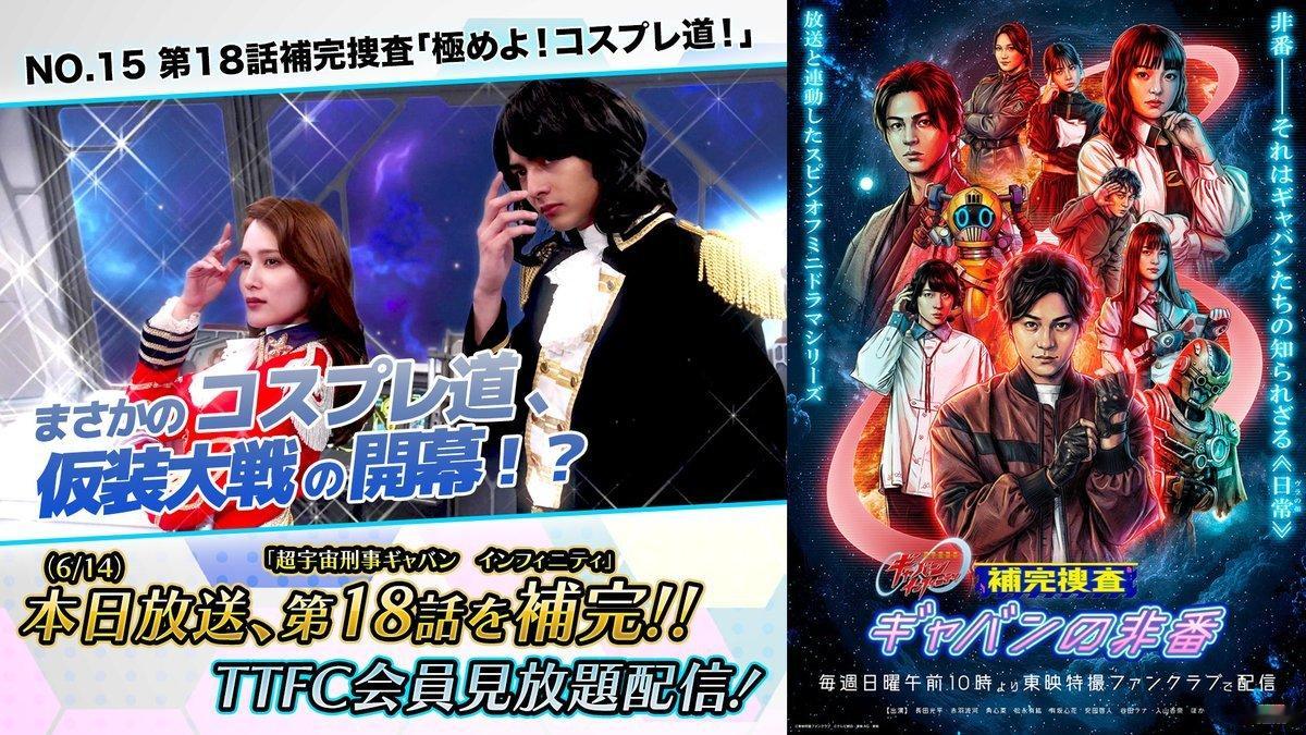 超宇宙刑事ギャバンインフィニティ補完捜査今回のギャバンの非番