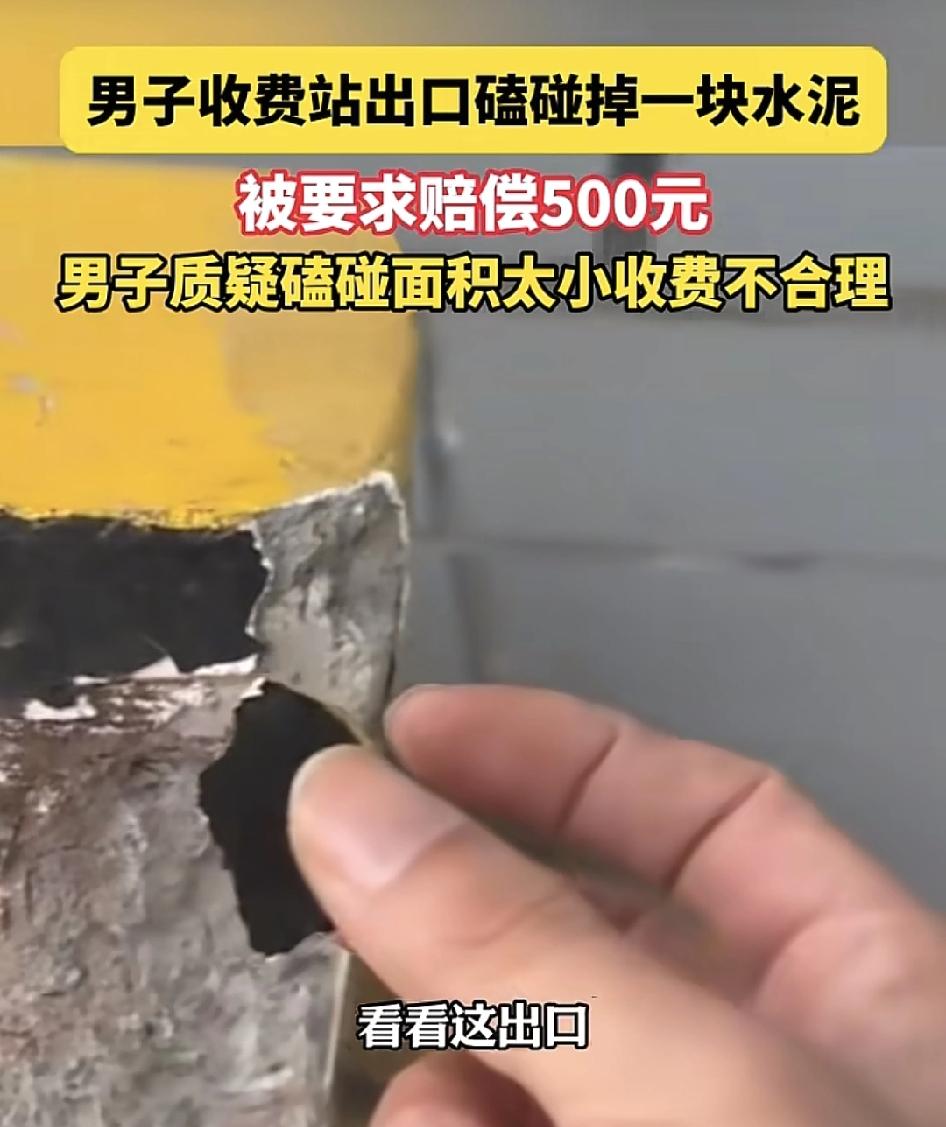 浙江一男子开车经过高速路口，不小心磕碰到了地面上的一块水泥，被收费站工作人员要求