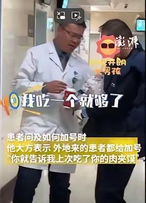 西安交大一附院一位主任医生因向患者“要”肉夹馍而走红。患者买了三个肉夹馍，主任可