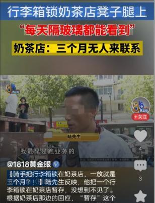 浙江杭州，男子把行李箱锁在奶茶店桌角，3个月不闻不问，店家报警，警察说再等等，