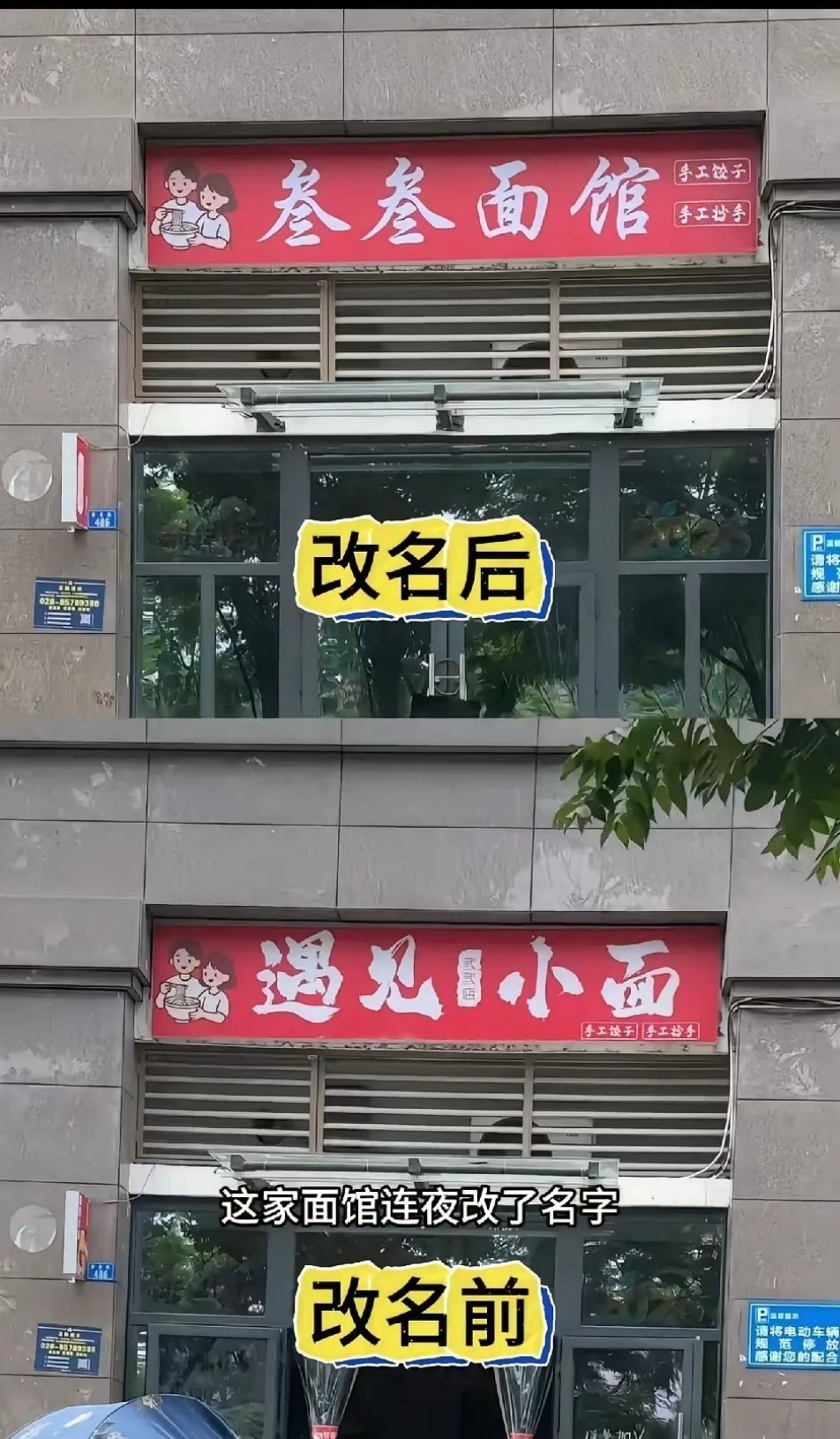 成都双流老板，被吓得瑟瑟发抖！连夜把“遇见小面”改成“叁叁小面”这就叫做饿死胆小