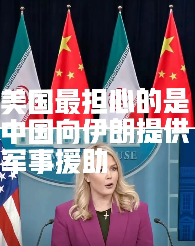 亏心事干多了，现在美国最担心的就是中国向伊朗提供军事装备美国实际上不怕伊朗有核