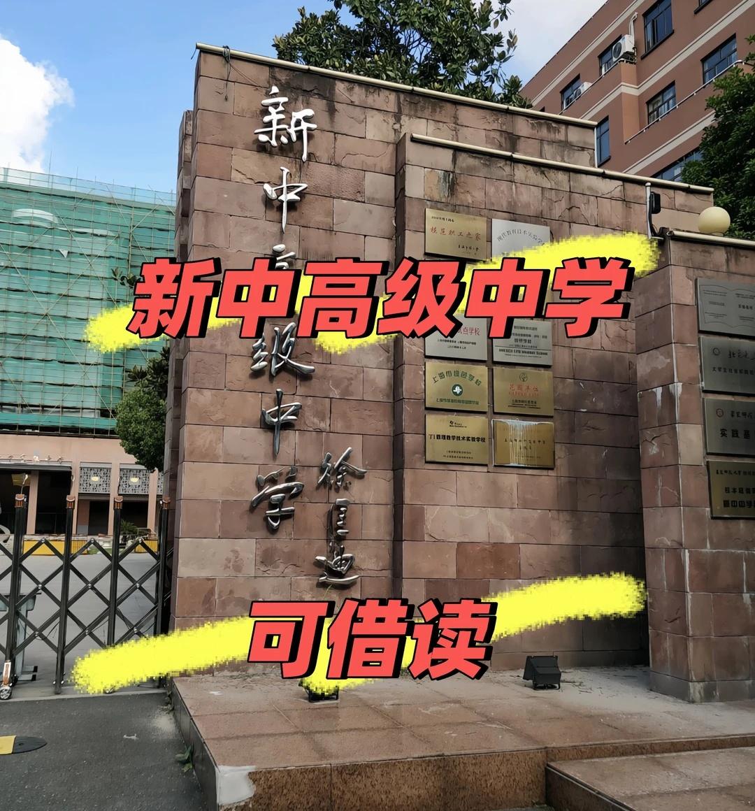 新中高级中学，上海市新中高级中学，9月可入上海市新中高级中学（静安区市重点）