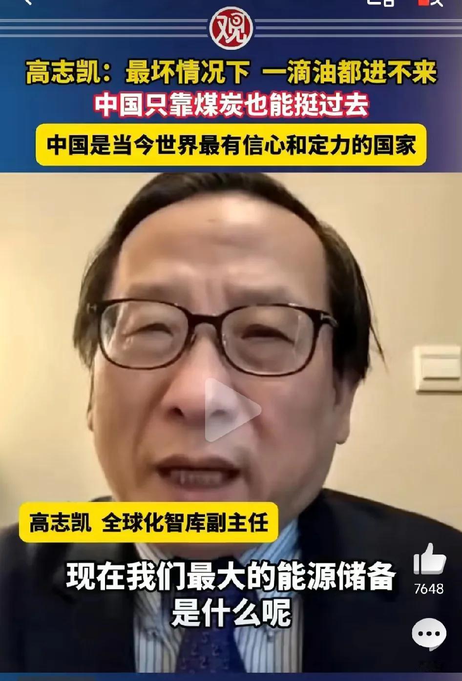 高志凯：就算在最坏情况下一滴油都运不进来，中国只靠煤炭也能挺过去。高志凯在《