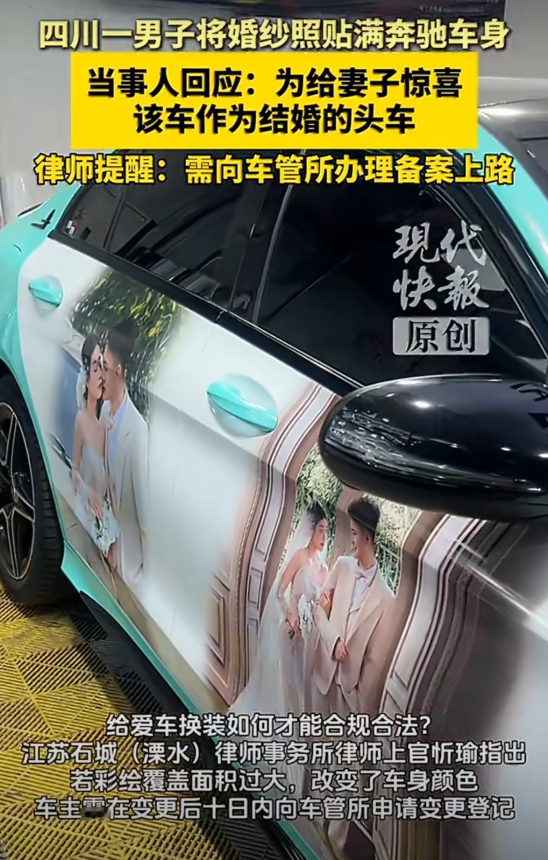 这居然是辆奔驰车。四川南充那辆贴满婚纱照的奔驰，真的把我土到脚趾抠出三室一厅