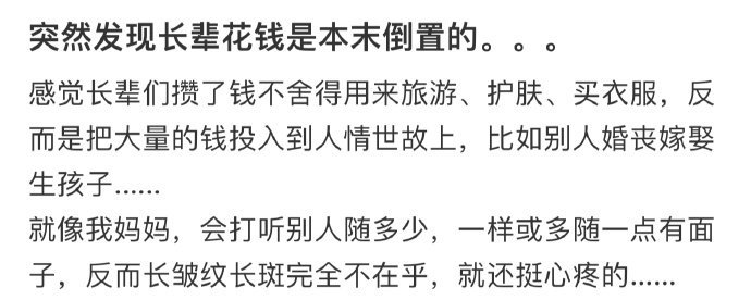 突然发现长辈花钱是本末倒置的。。。！！！