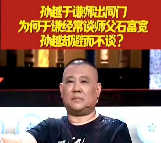 德云社后台，孙越能喊岳云鹏一声“哥”，上了台却绝口不提自己的师父石富宽。别以为