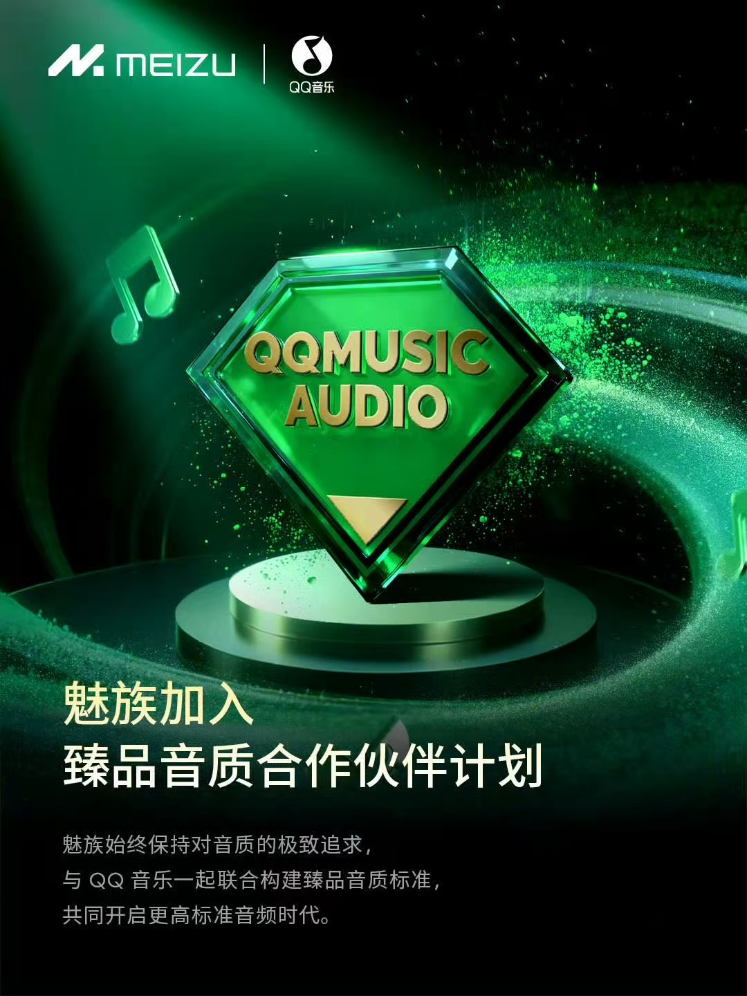 魅族跟QQ音乐搞了点事情加入臻品音质合作伙伴计划共同开启更高标准音频时代🎵我