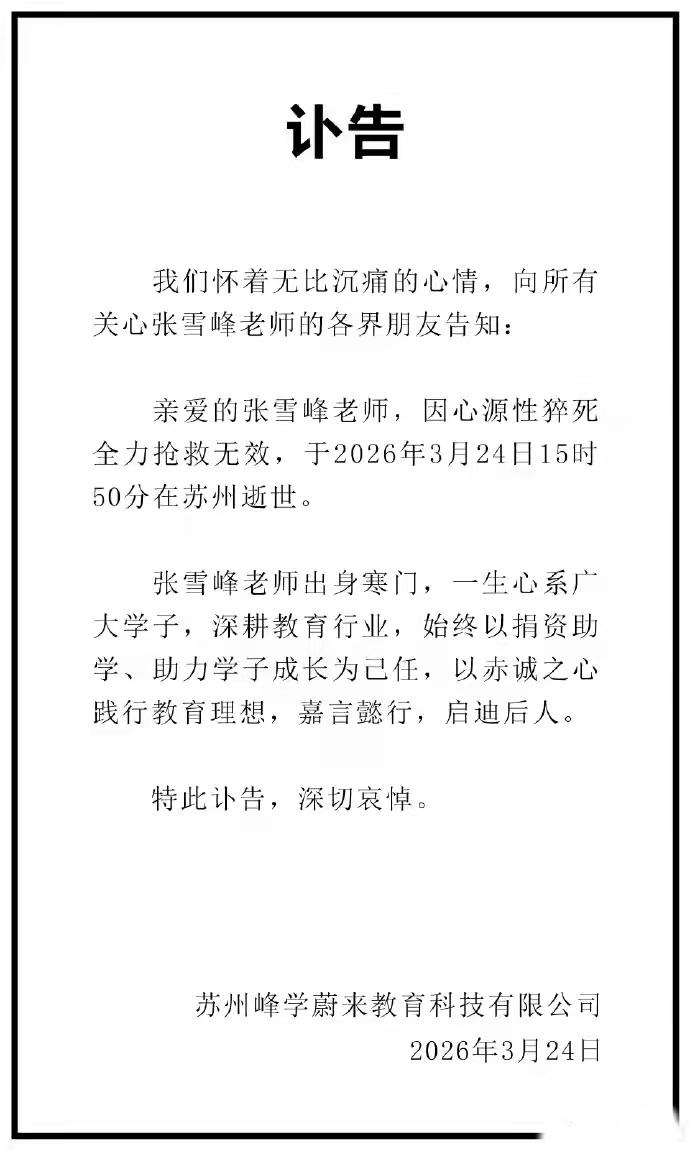 担心了半下午和半晚，还是实锤了：张雪峰老师因心源性猝死抢救无效去世，于今天15：