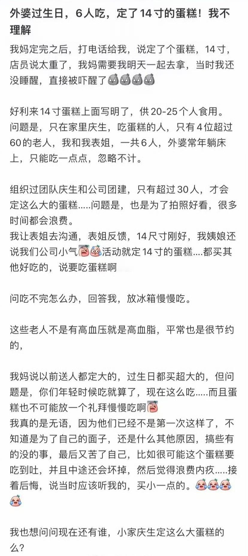 奶奶的生日，六个人吃了，点了一个14英寸的蛋糕我不明白​[？？？]​​​